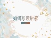 【五下】第二单元习作：写读后感（技巧+范文+素材）课件