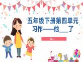 【五下】第四单元习作：他__了（技巧+范文+素材）课件