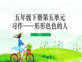【五下】第五单元习作：形形色色的人（技巧+范文+素材）课件