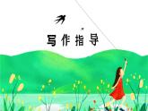 【五下】第五单元习作：形形色色的人（技巧+范文+素材）课件