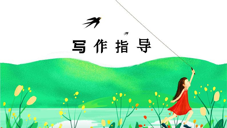 【五下】第五单元习作：形形色色的人（技巧+范文+素材）课件第3页