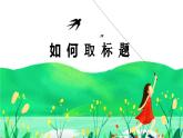 【五下】第五单元习作：形形色色的人（技巧+范文+素材）课件