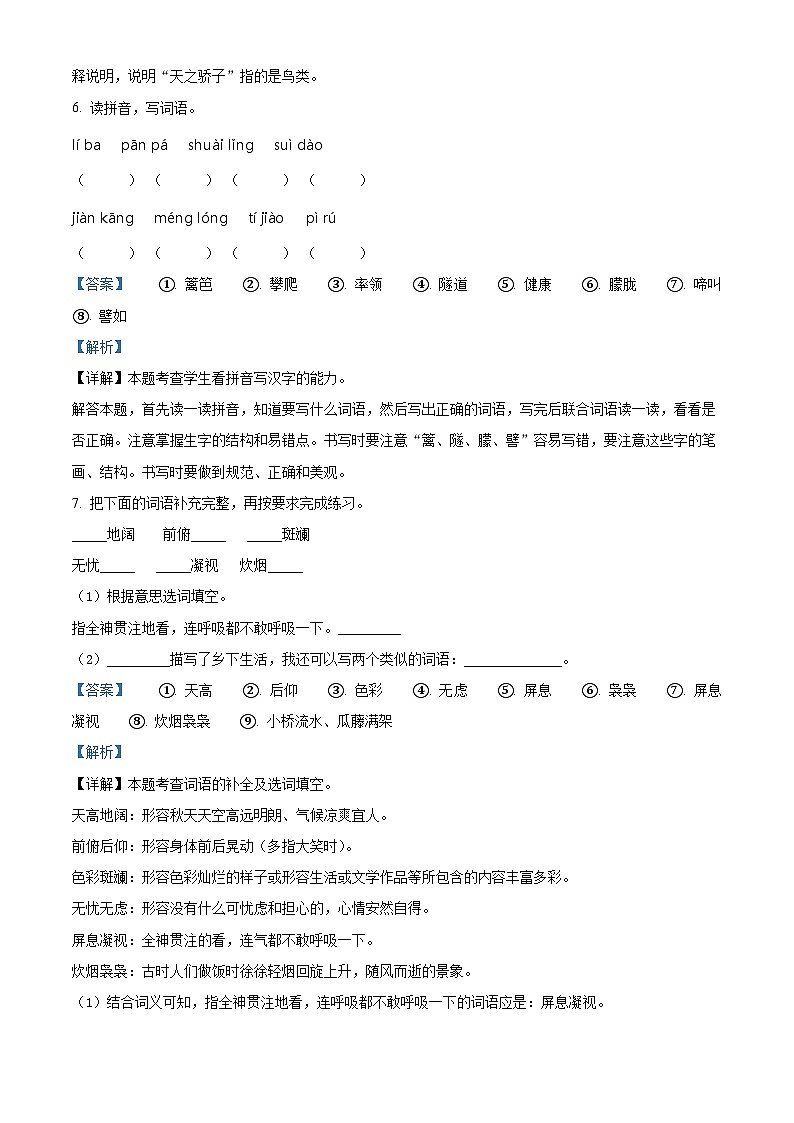2022-2023学年山东省济南市莱芜区莲河学校联盟片区部编版四年级下册期中考试语文试卷（解析版）第3页