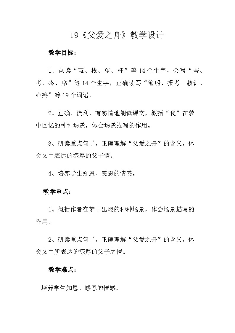 第19课《父爱之舟》教学设计 统编版语文五年级上册第1页