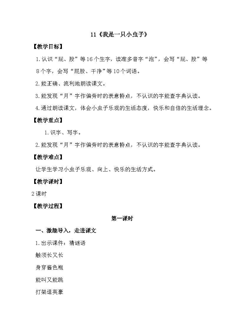 第11课《我是一只小虫子》第一课时（教案）统编版语文二年级下册01