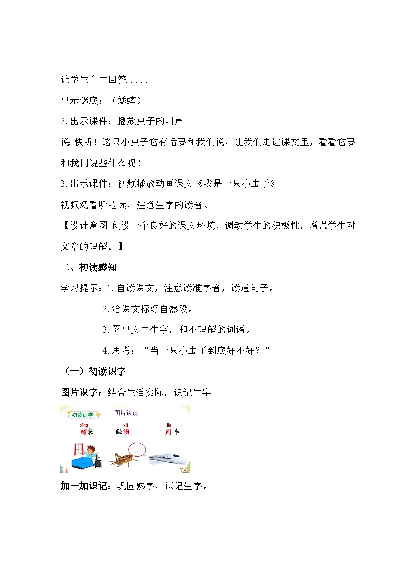 第11课《我是一只小虫子》第一课时（教案）统编版语文二年级下册02