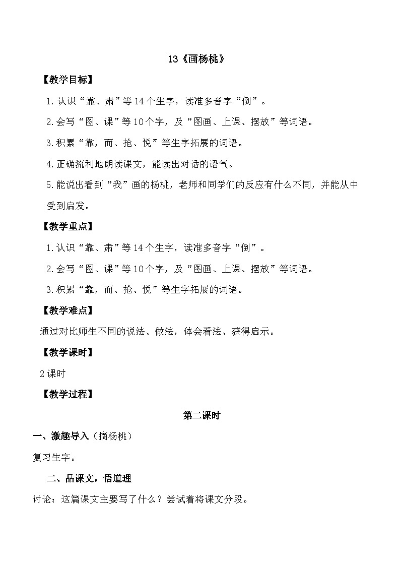 第13课 画杨桃 第二课时（教案）统编版语文二年级下册第1页