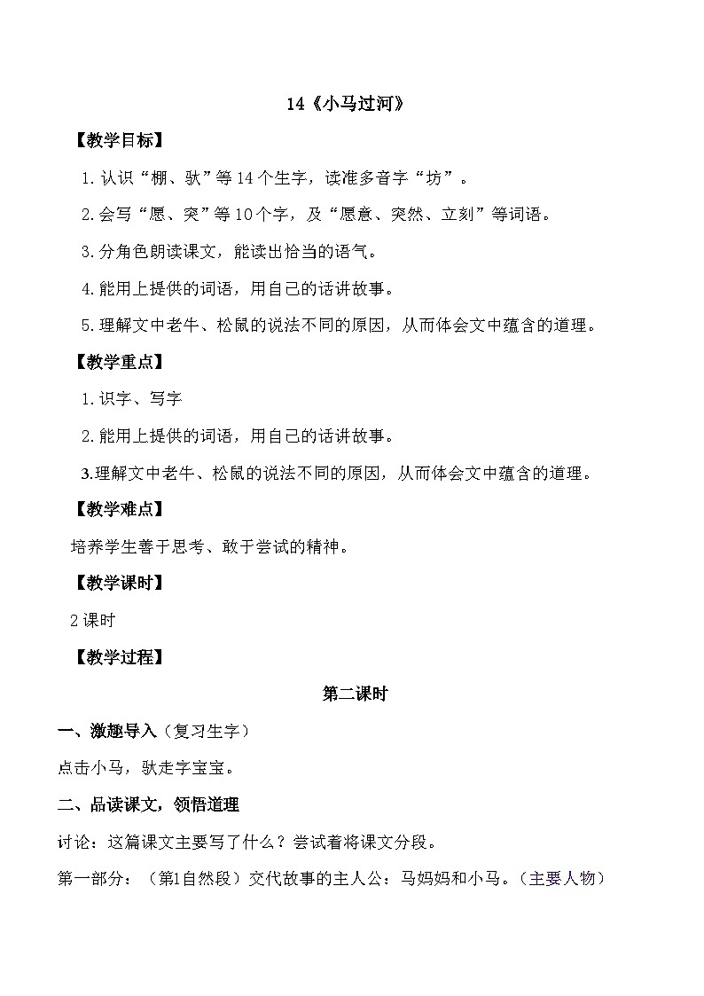 第14课《小马过河》第二课时（教案）统编版语文二年级下册第1页
