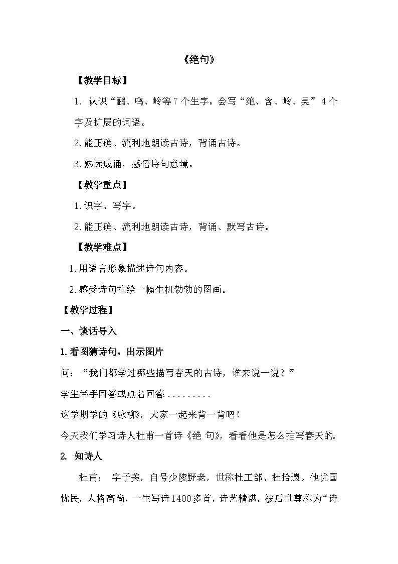 第15课《古诗二首 绝句 》（教案）统编版语文二年级下册01