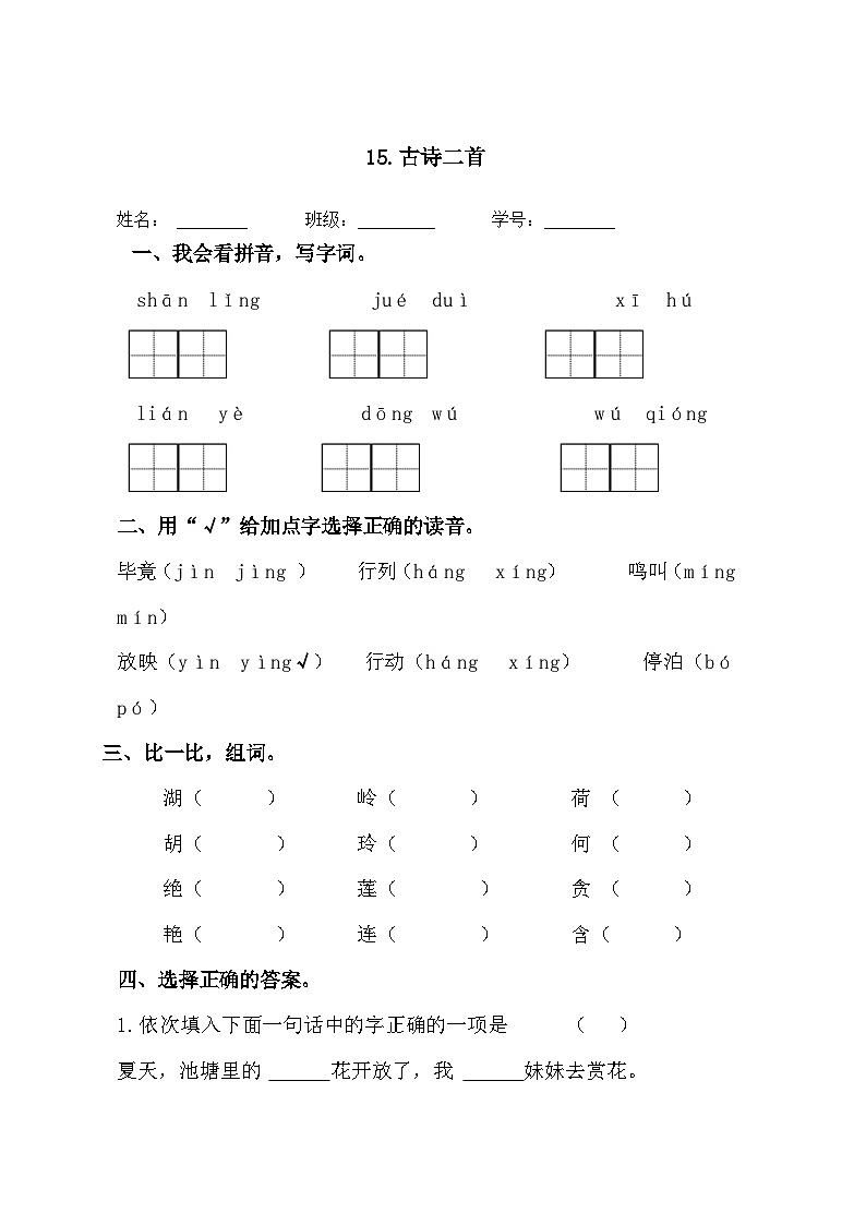 第15课《古诗二首》（课时练）统编版语文二年级下册第1页