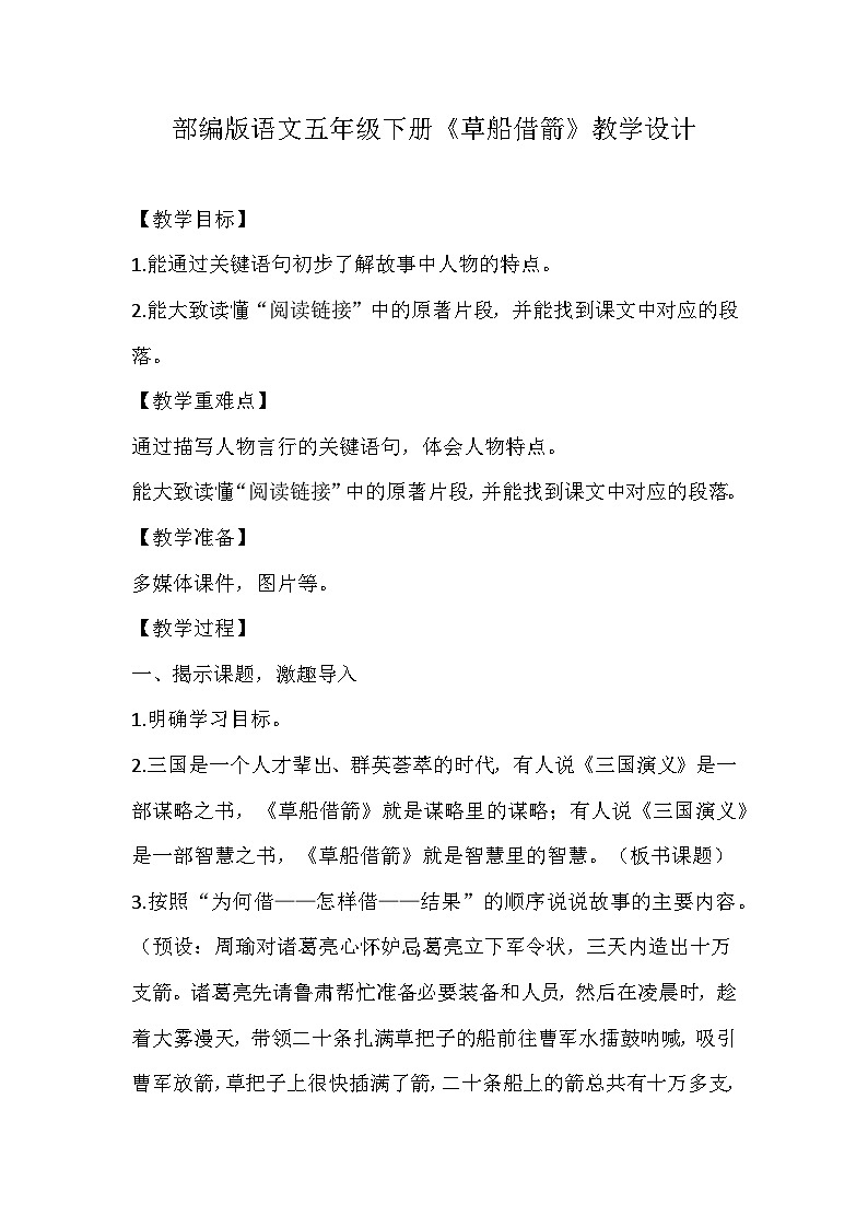 部编版语文五年级下册《草船借箭》教学设计第1页