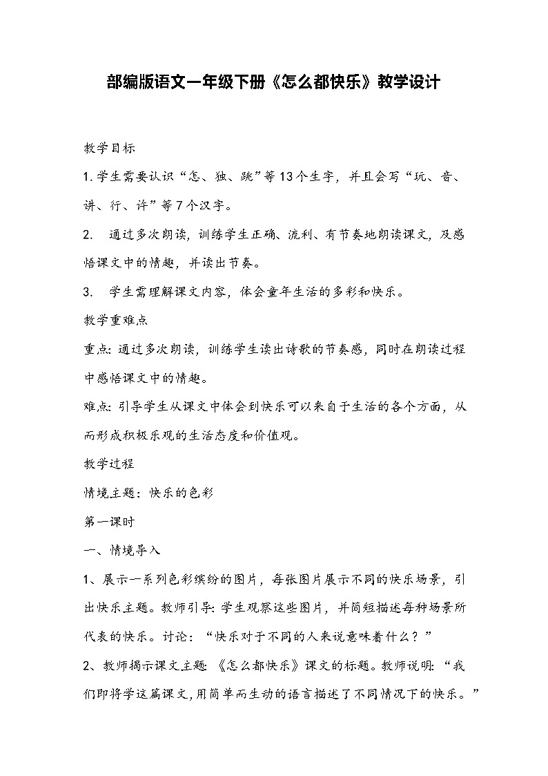部编版语文一年级下册《怎么都快乐》教学设计第1页