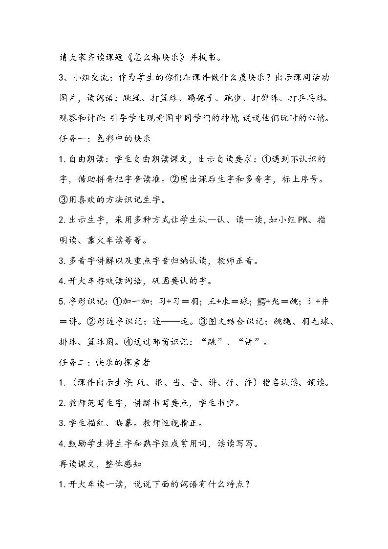 部编版语文一年级下册《怎么都快乐》教学设计第2页