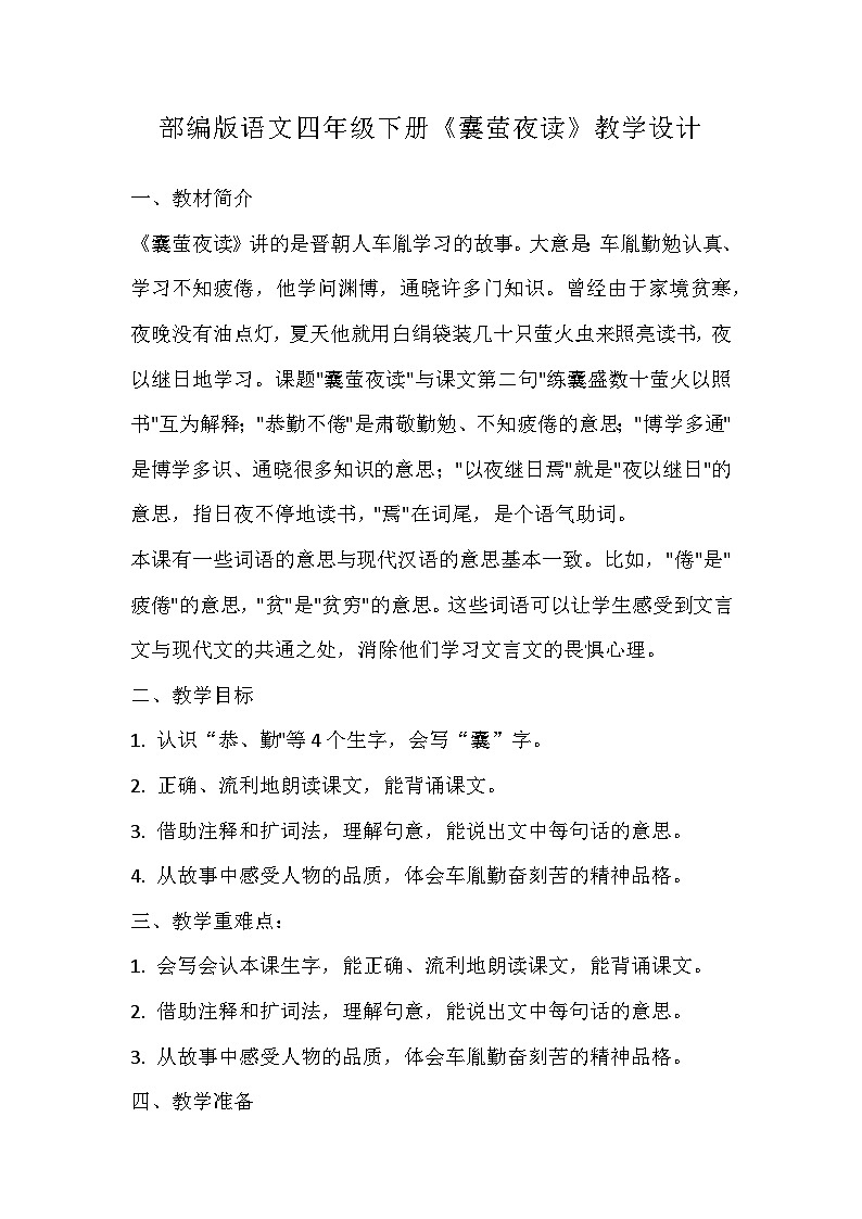 部编版语文四年级下册《囊萤夜读》教学设计第1页
