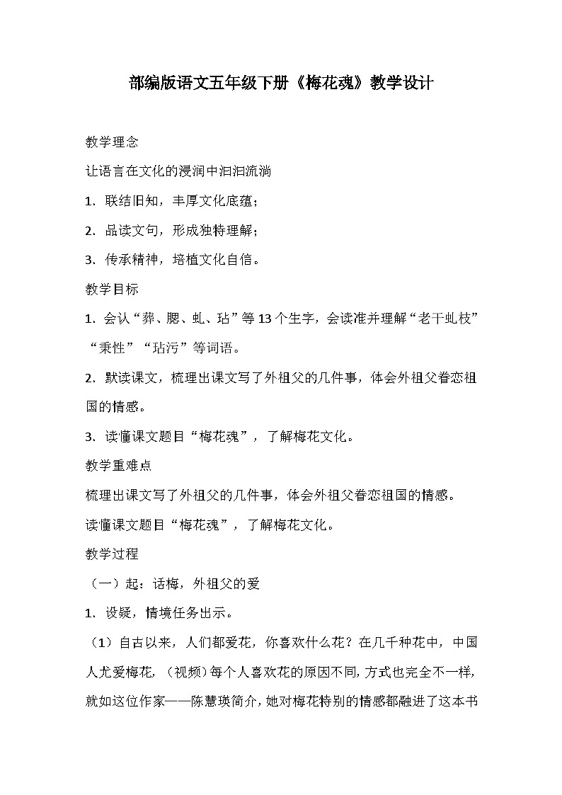 部编版语文五年级下册《梅花魂》教学设计01