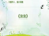 部编版六年级下册小学语文第三单元《匆匆》教学设计、课件、教学视频、同步练习