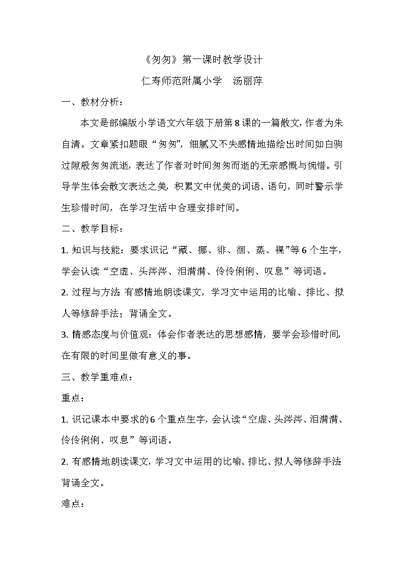 部编版六年级下册小学语文第三单元《匆匆》第一课时教学设计第1页