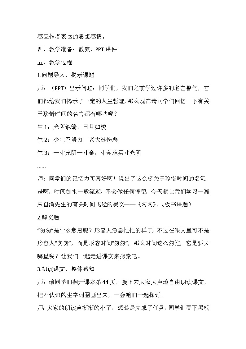 部编版六年级下册小学语文第三单元《匆匆》第一课时教学设计第2页