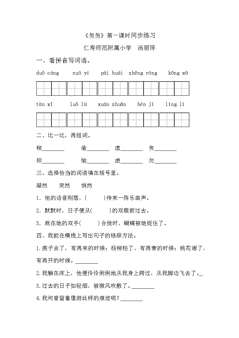 部编版六年级下册小学语文第三单元《匆匆》第一课时同步练习第1页