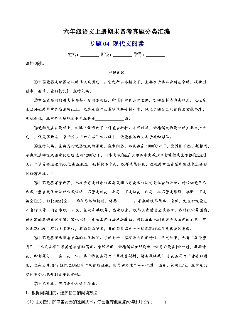专题04 现代文阅读 -2023-2024学年统部编版语文六年级上册期末备考真题分类汇编第1页