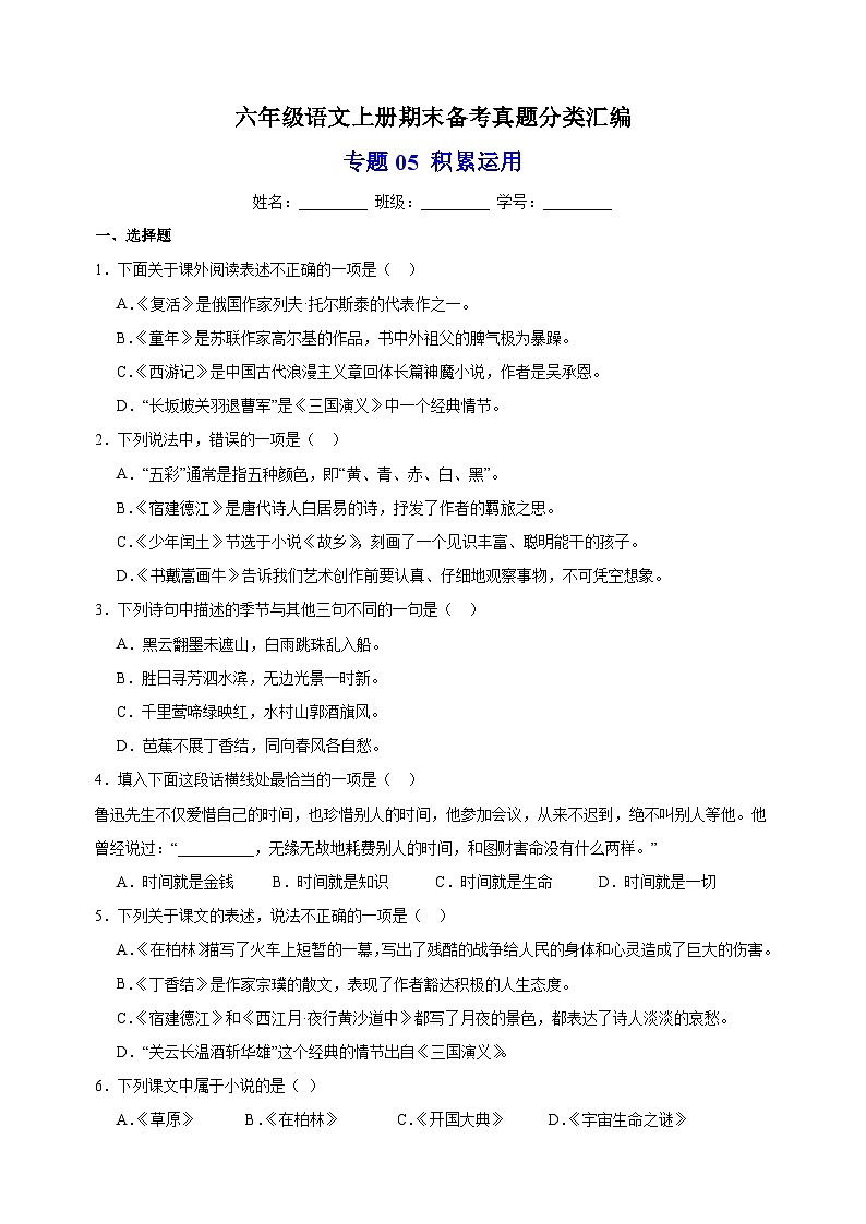 专题05 积累运用-2023-2024学年统部编版语文六年级上册期末备考真题分类汇编01