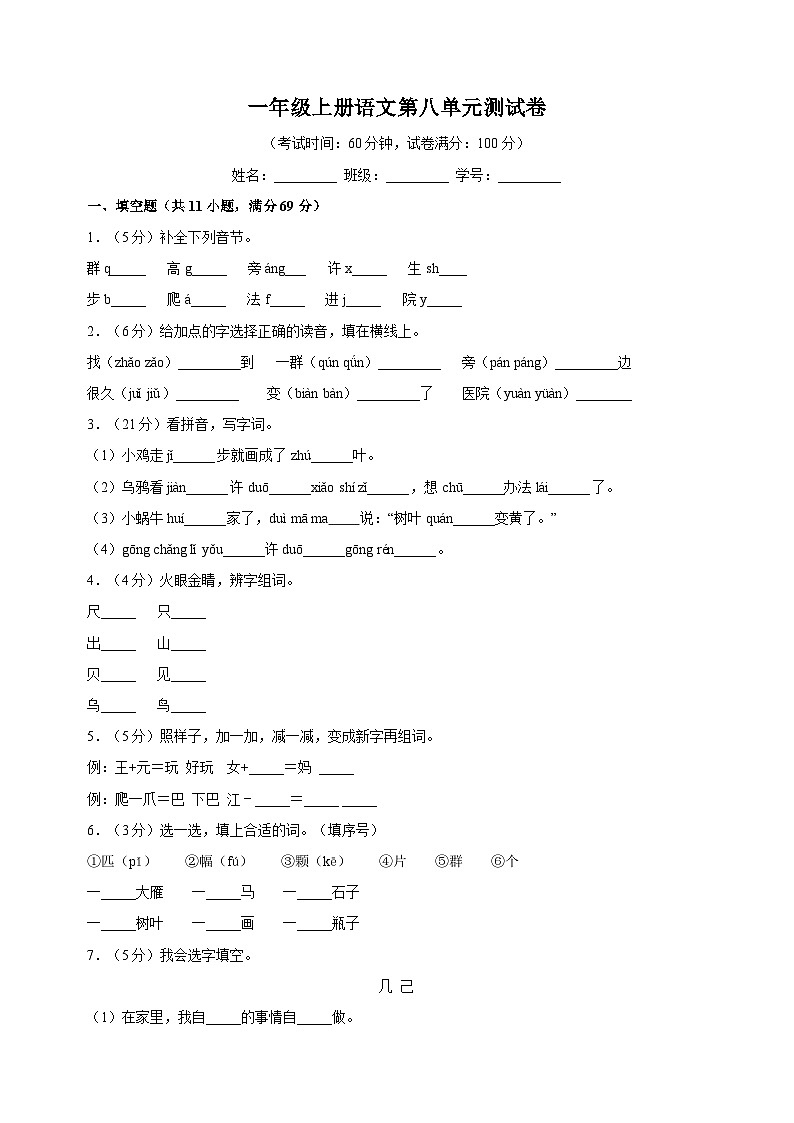 2023-2024学年人教部编版统编版语文一年级上册第八单元测试卷（含答案解析）01