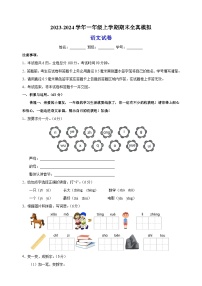 2023-2024学年人教部编版统编版一年级上学期语文期末全真模拟试卷（含答案解析）