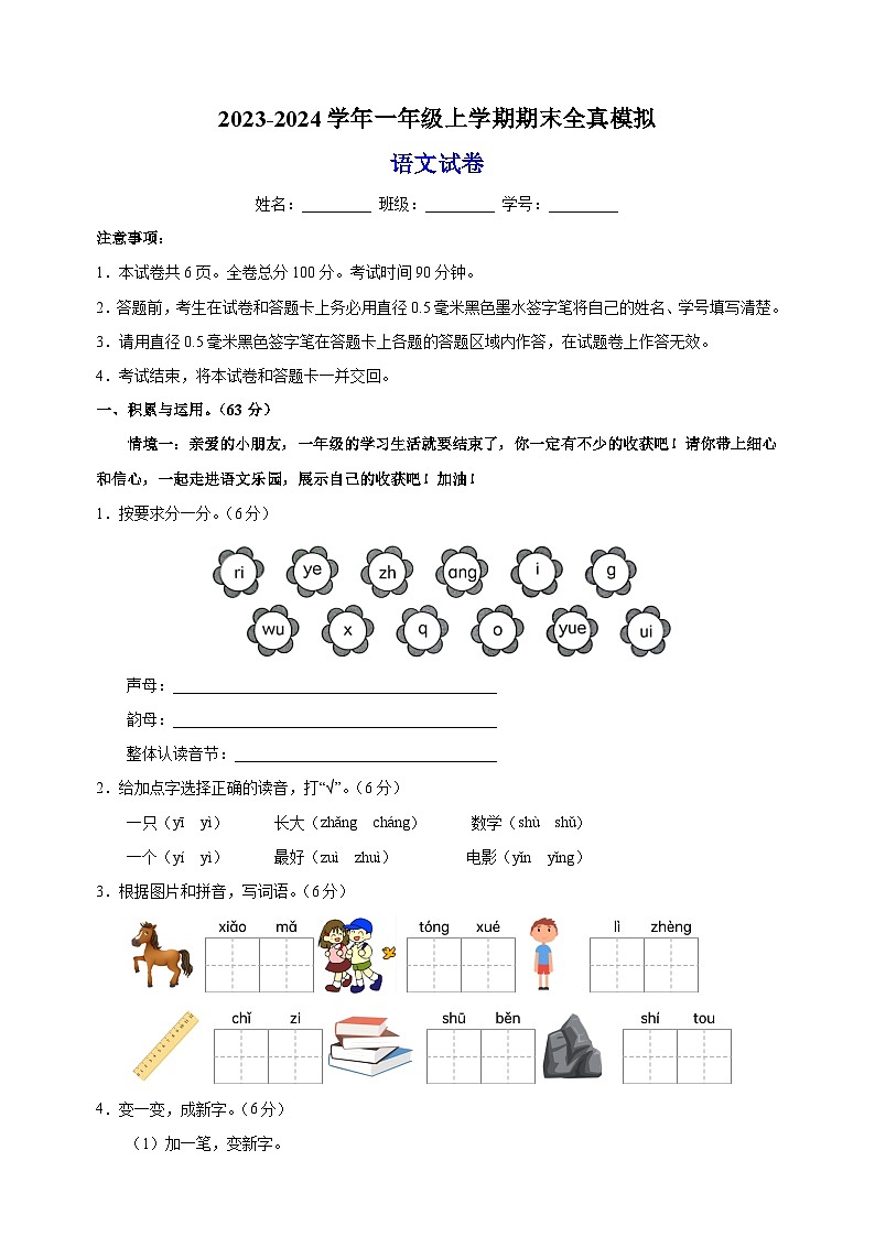 2023-2024学年人教部编版统编版一年级上学期语文期末全真模拟试卷（含答案解析）01