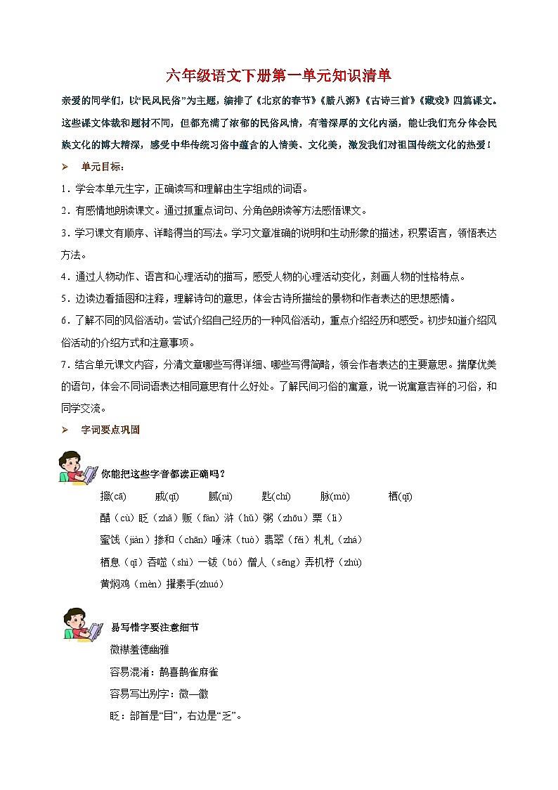 2023-2024学年统部编版六年级语文下册第一单元知识清单第1页
