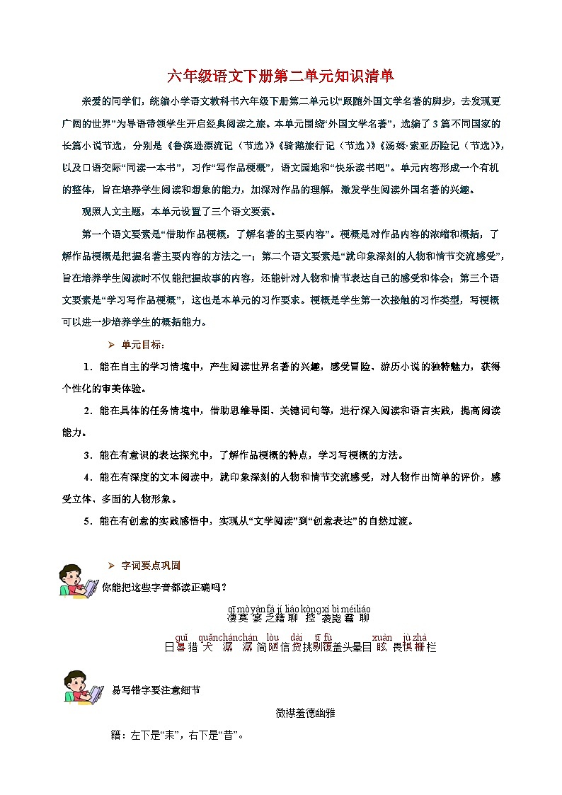 2023-2024学年统部编版六年级语文下册第二单元知识清单01