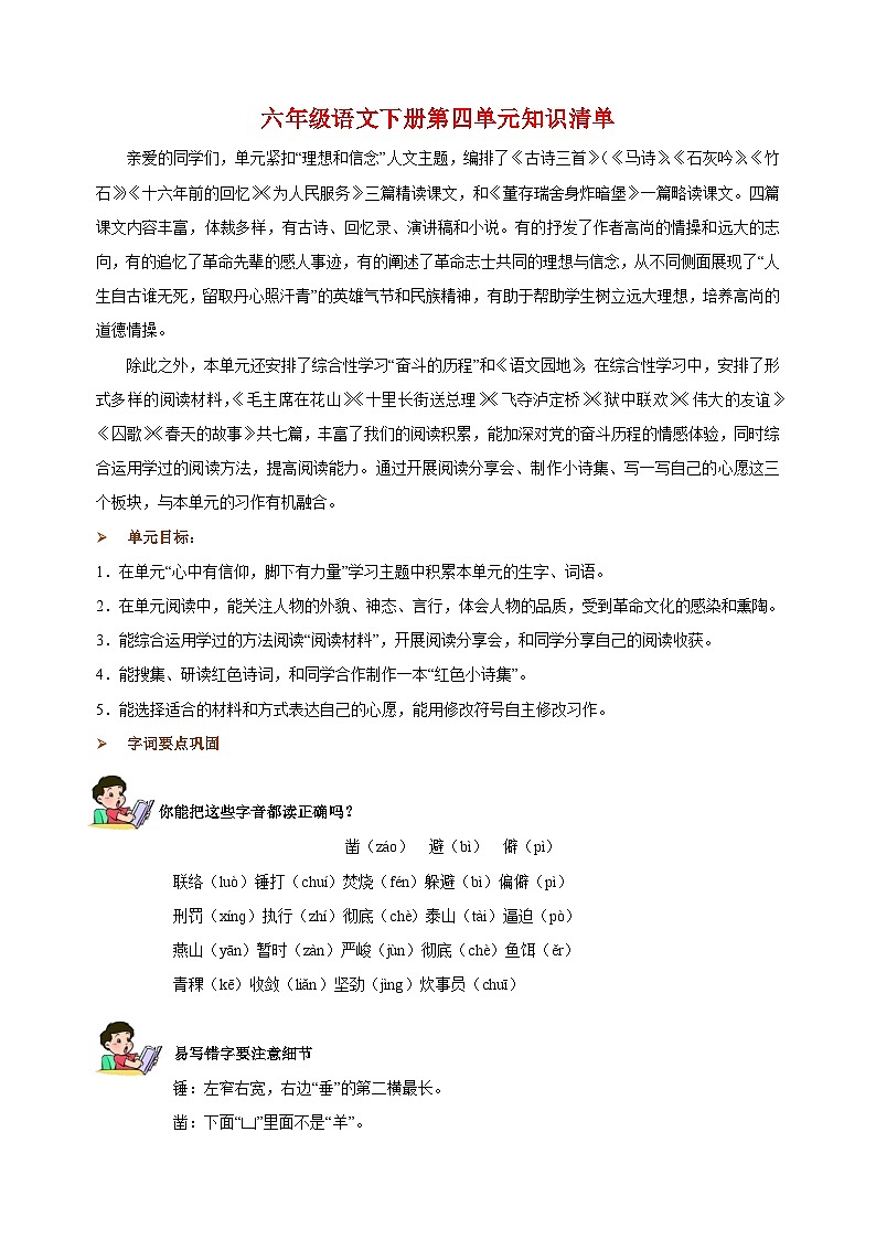 2023-2024学年统部编版六年级语文下册第四单元知识清单01