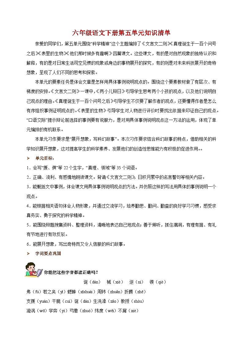 2023-2024学年统部编版六年级语文下册第五单元知识清单01