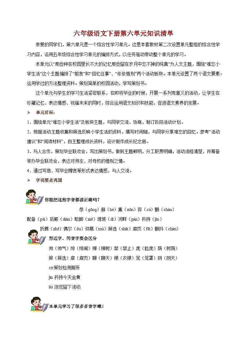 2023-2024学年统部编版六年级语文下册第六单元知识清单01