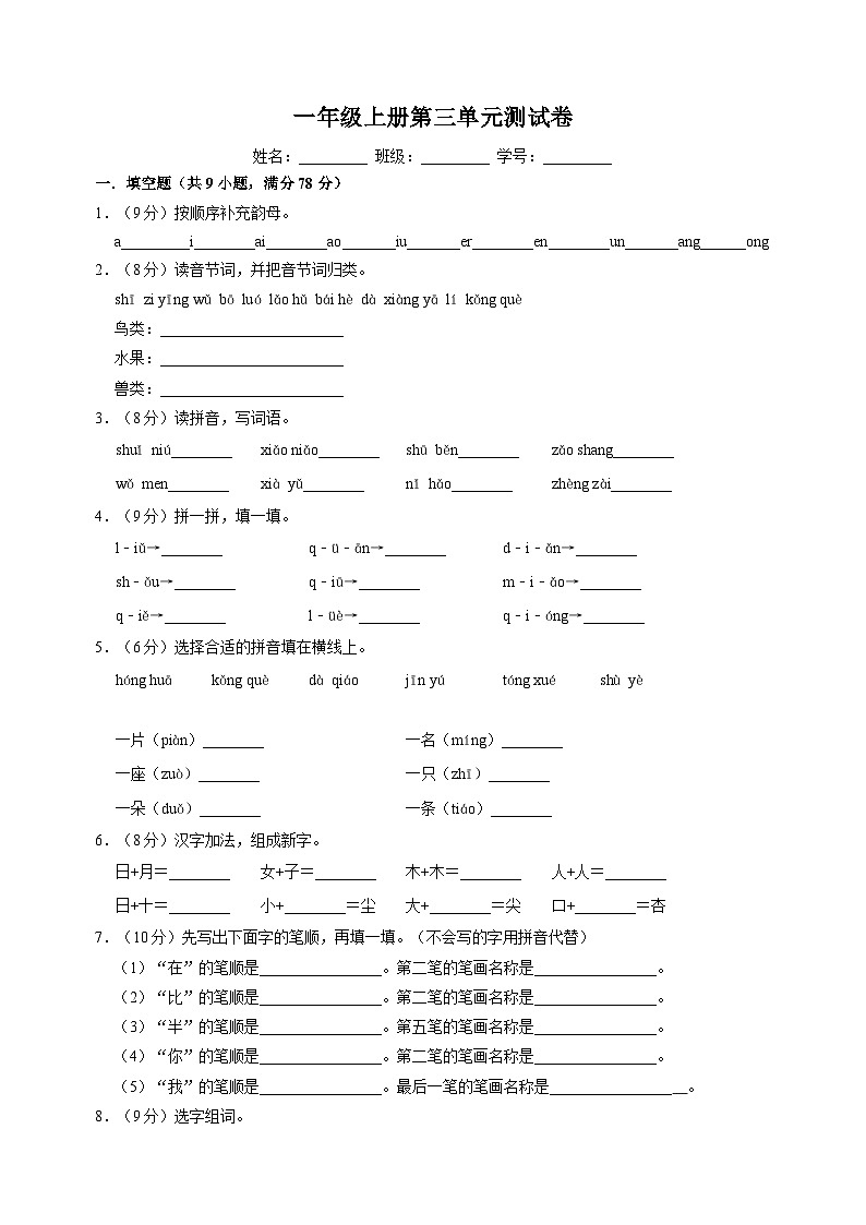 2023-2024学年人教部编版统编版语文一年级上册第三单元测试卷（含答案解析）01
