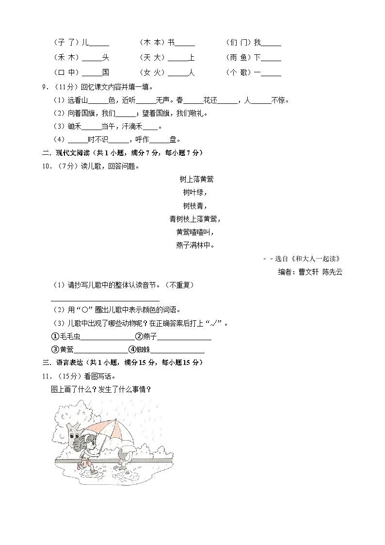 2023-2024学年人教部编版统编版语文一年级上册第三单元测试卷（含答案解析）02