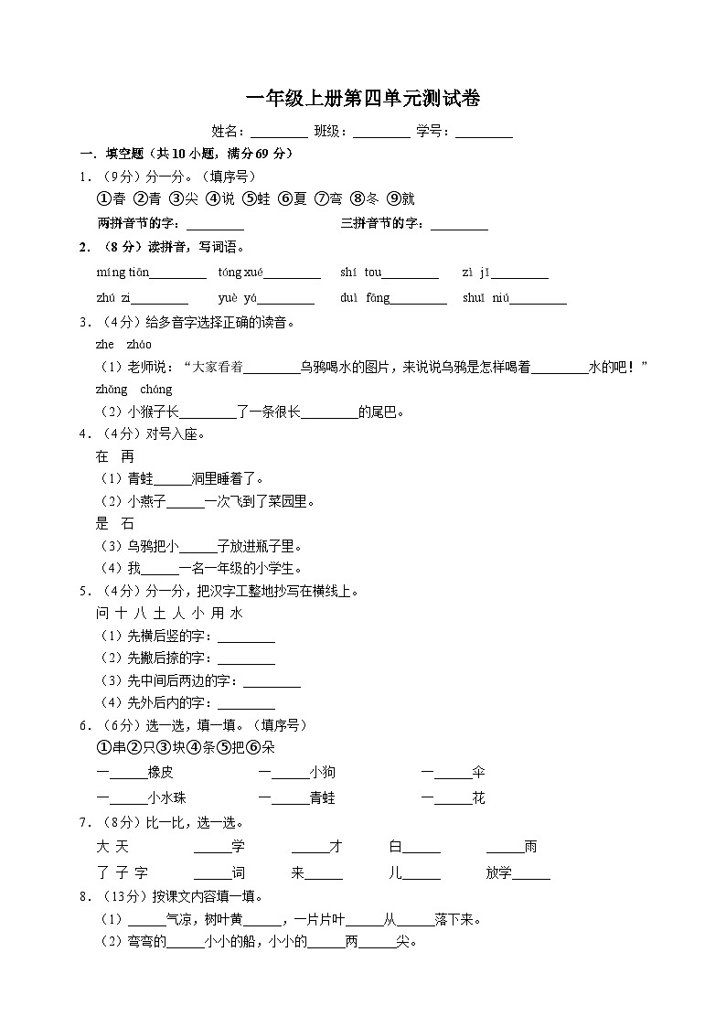 2023-2024学年人教部编版统编版语文一年级上册第四单元测试卷（含答案解析）第1页