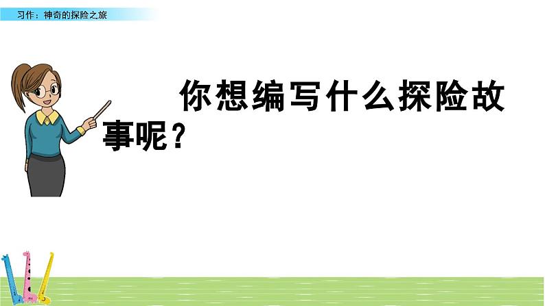 第六单元习作：神奇的探险之旅（技巧+范文+素材）课件第7页