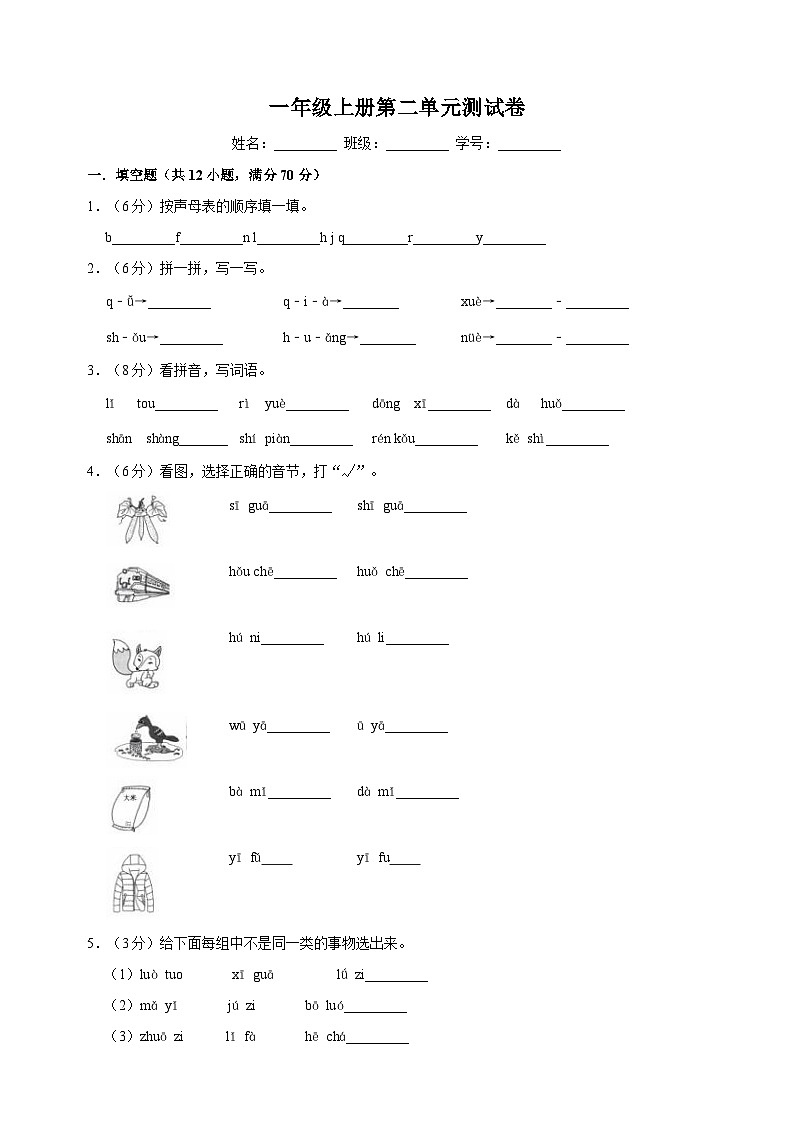 2023-2024学年人教部编版统编版语文一年级上册第二单元测试卷（含答案解析）01