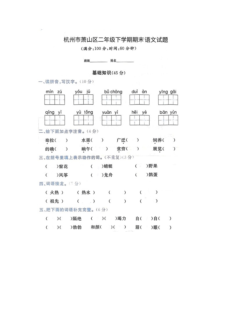 浙江省杭州市萧山区部分学校2022-2023学年二年级下学期期末语文试题01
