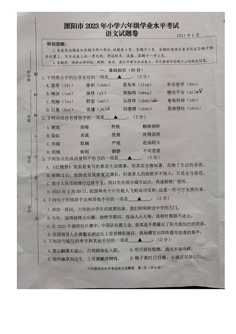 江苏省常州市溧阳市2022-2023学年六年级下学期期末调研语文试卷01