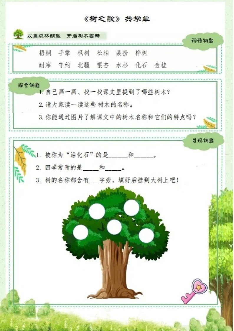 部编版小学语文二上识字2《树之歌》共学单第1页