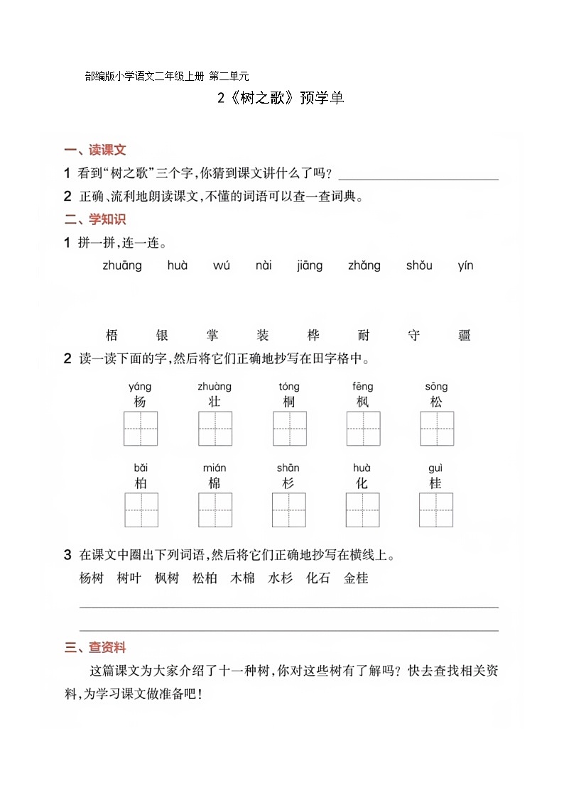 部编版小学语文二上识字2《树之歌》预学单第1页