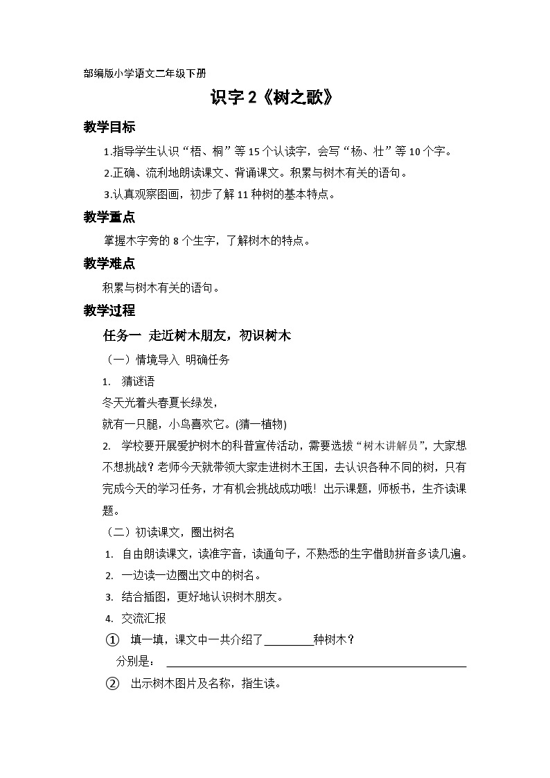 部编版小学语文二上识字2《树之歌》课件+教案+预学单+共学单+延学单01