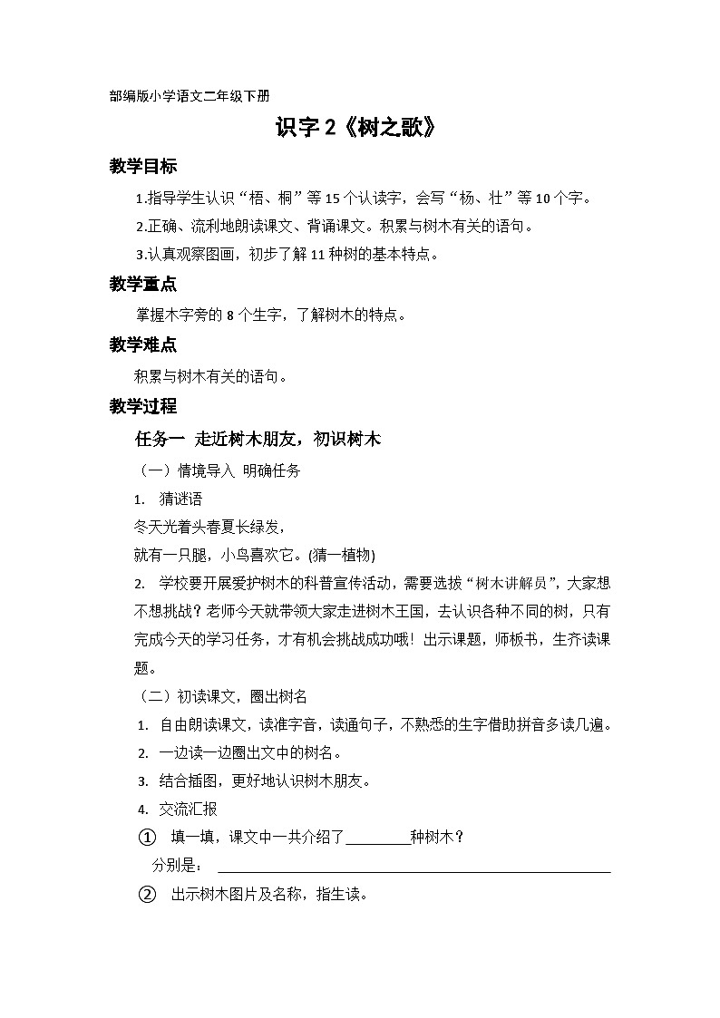 部编版小学语文二上识字2《树之歌》教案第1页