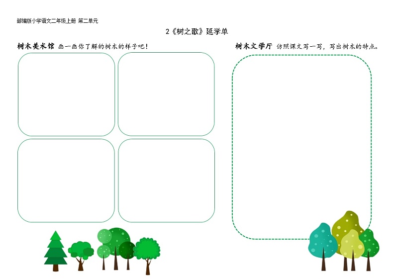 部编版小学语文二上识字2《树之歌》延学单第1页
