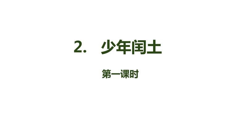 第二课 《少年闰土》第一课时（教学课件）-2023-2024学年五年级语文下册同步精品课堂系列（统编版·五四制）01