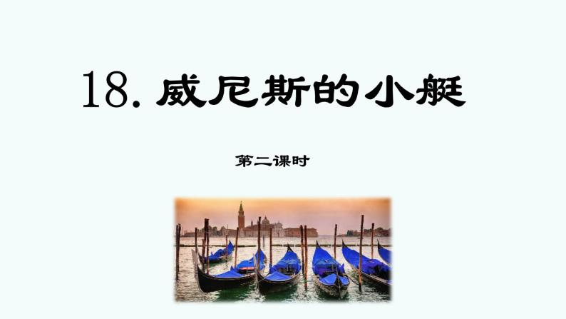 第十八课 《威尼斯的小艇》第二课时（教学课件）-2023-2024学年五年级语文下册同步精品课堂系列（统编版·五四制）01