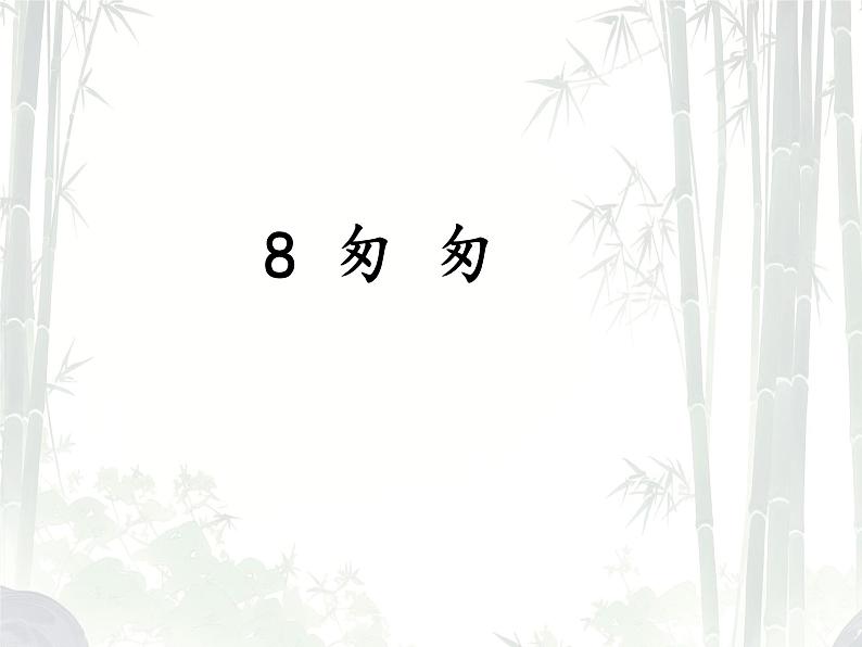 8 匆匆 课件01