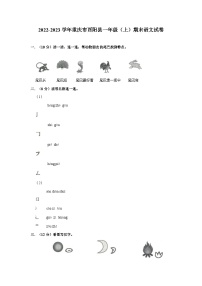 重庆市酉阳县2022-2023学年一年级上学期期末语文试卷