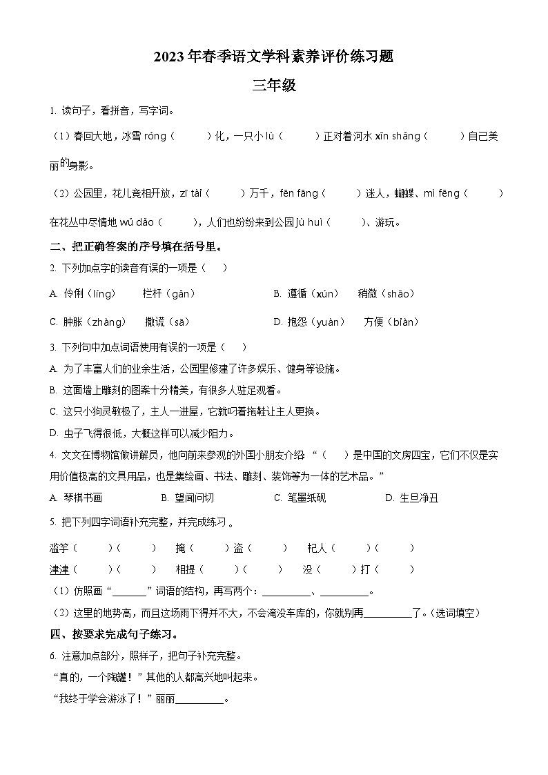 2022-2023学年河南省洛阳市嵩县部编版三年级下册期中考试语文试卷（原卷版）第1页
